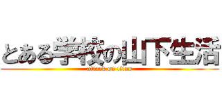 とある学校の山下生活 (attack on titan)