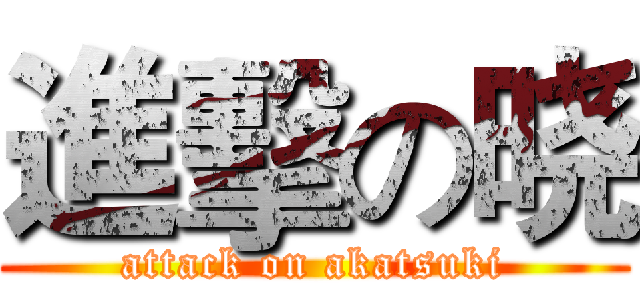進擊の晓 (attack on akatsuki)