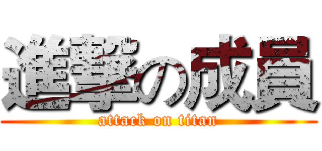 進撃の成員 (attack on titan)