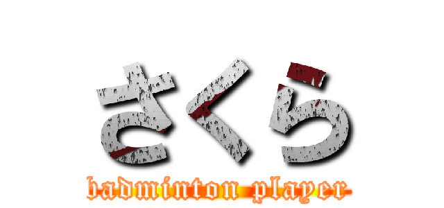 さくら (badminton player)