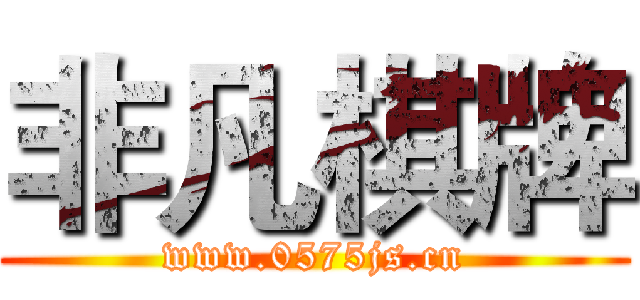 非凡棋牌 (www.0575js.cn)