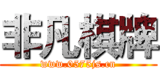 非凡棋牌 (www.0575js.cn)