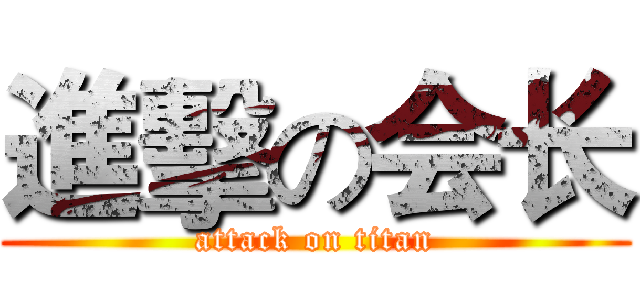 進擊の会长 (attack on titan)
