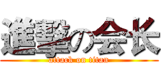 進擊の会长 (attack on titan)