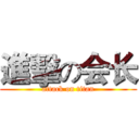 進擊の会长 (attack on titan)