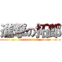 進撃の拓郎 (unmourned)