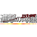 進撃の母熊 ()