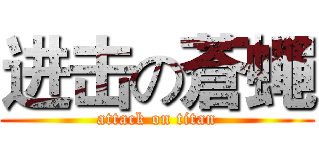进击の蒼蠅 (attack on titan)
