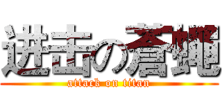 进击の蒼蠅 (attack on titan)