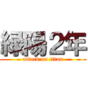 緑陽２年 (attack on titan)