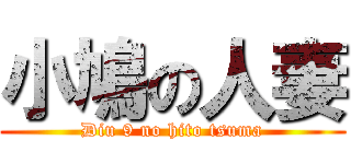 小鳩の人妻 (Diu 9 no hito tsuma)