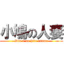 小鳩の人妻 (Diu 9 no hito tsuma)