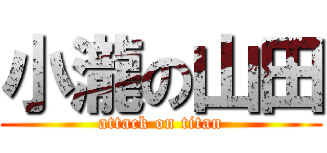 小瀧の山田 (attack on titan)