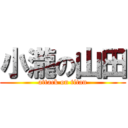 小瀧の山田 (attack on titan)