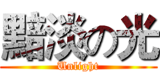 黯淡の光 (Unlight)