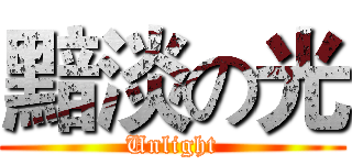 黯淡の光 (Unlight)