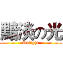 黯淡の光 (Unlight)
