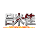 吕米佳 (attack on titan)