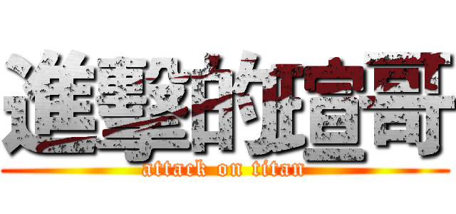 進擊的瑄哥 (attack on titan)