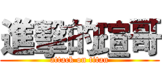 進擊的瑄哥 (attack on titan)