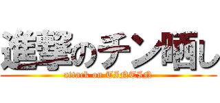 進撃のチン晒し (attack on TINTIN)