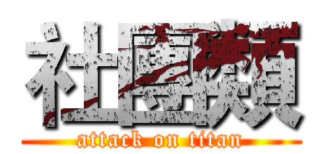 社團類 (attack on titan)