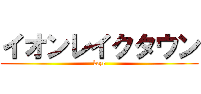 イオンレイクタウン (kaze)
