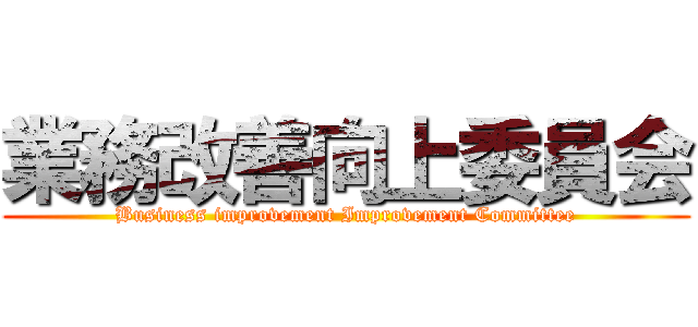 業務改善向上委員会 (Business improvement Improvement Committee)