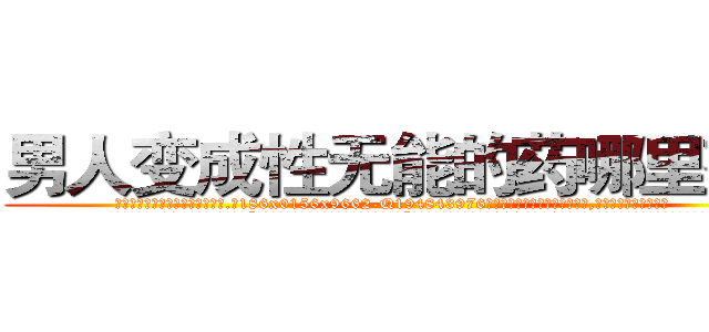 男人变成性无能的药哪里有卖 (男人变成性无能的药哪里有卖【电.话186x0156x9662-Q194843976林氏药业】我们做的是长期生意,靠的是老客户长期支持
参考消息网2月20日报道 韩媒称，“剩女多、离婚率高的城市，房价一定会上涨。”这是中国经济学家金岩石2016年12月参加在上海举行的房地产相关论坛时说的话。
)