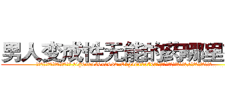 男人变成性无能的药哪里有卖 (男人变成性无能的药哪里有卖【电.话186x0156x9662-Q194843976林氏药业】我们做的是长期生意,靠的是老客户长期支持
参考消息网2月20日报道 韩媒称，“剩女多、离婚率高的城市，房价一定会上涨。”这是中国经济学家金岩石2016年12月参加在上海举行的房地产相关论坛时说的话。
)