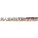 男人变成性无能的药哪里有卖 (男人变成性无能的药哪里有卖【电.话186x0156x9662-Q194843976林氏药业】我们做的是长期生意,靠的是老客户长期支持
参考消息网2月20日报道 韩媒称，“剩女多、离婚率高的城市，房价一定会上涨。”这是中国经济学家金岩石2016年12月参加在上海举行的房地产相关论坛时说的话。
)