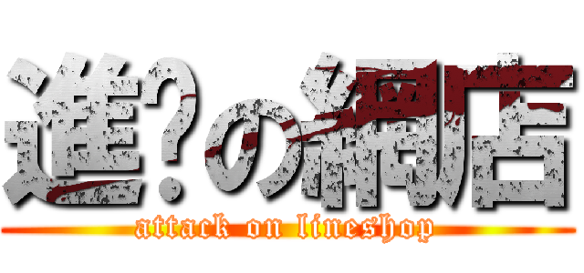 進擊の網店 (attack on lineshop)