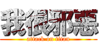 我很邪惡 (attack on titan)