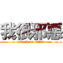 我很邪惡 (attack on titan)