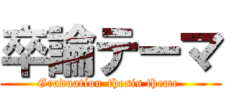卒論テーマ (Graduation-thesis theme )