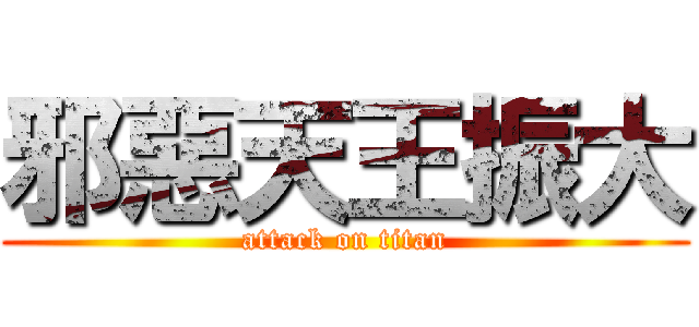邪惡天王振大 (attack on titan)