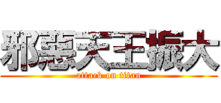 邪惡天王振大 (attack on titan)