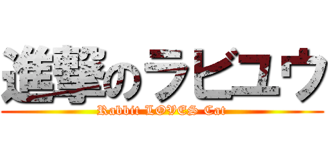 進撃のラビユウ (Rabbit LOVES Cat)