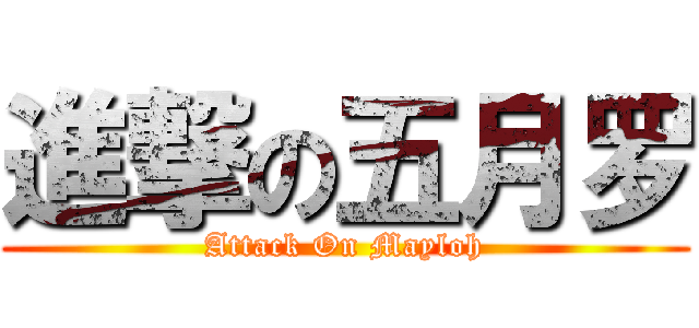 進撃の五月罗 (Attack On Mayloh)