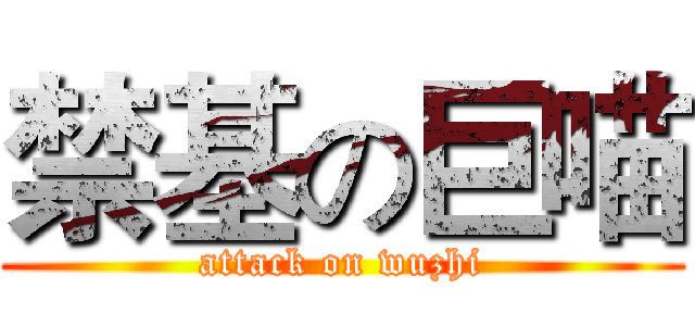 禁基の巨喵 (attack on wuzhi)