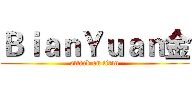 ＢｉａｎＹｕａｎ金 (attack on titan)
