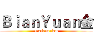 ＢｉａｎＹｕａｎ金 (attack on titan)
