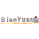 ＢｉａｎＹｕａｎ金 (attack on titan)