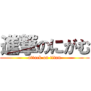 進撃のにがむ (attack on titan)