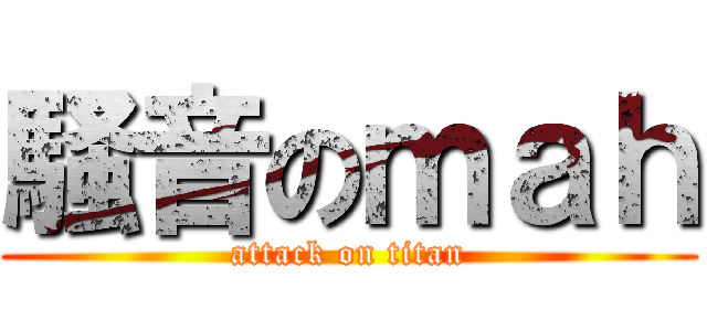 騒音のｍａｈ (attack on titan)