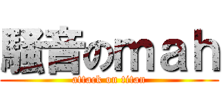 騒音のｍａｈ (attack on titan)