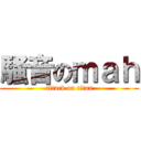 騒音のｍａｈ (attack on titan)