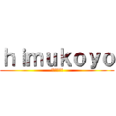 ｈｉｍｕｋｏｙｏ (江幡拓実伝説)
