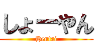 しょーやん (Hentai)