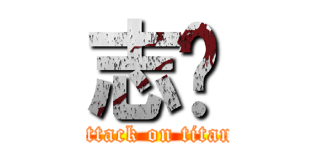 志权 (attack on titan)